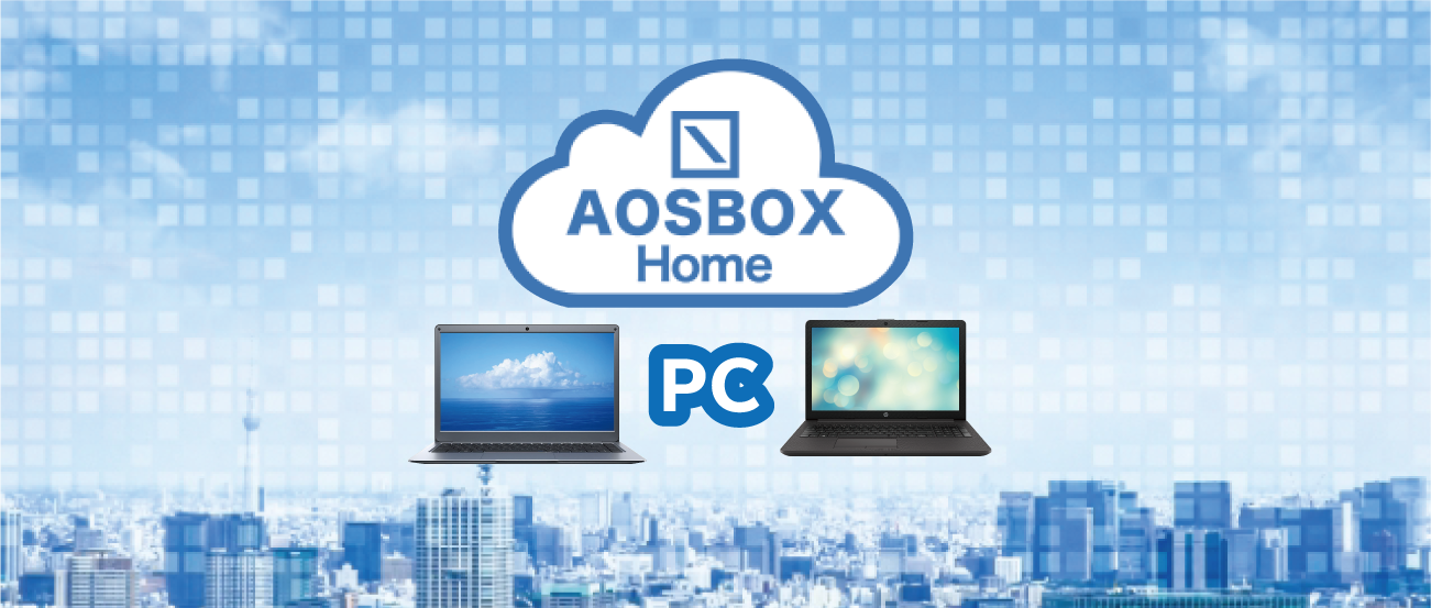 クラウドバックアップ<br>AOSBOX Home PC